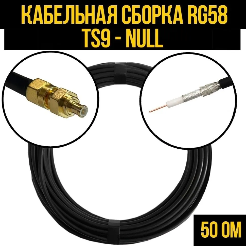 Кабельная сборка RG-58 (TS9 - Null), 1 метр