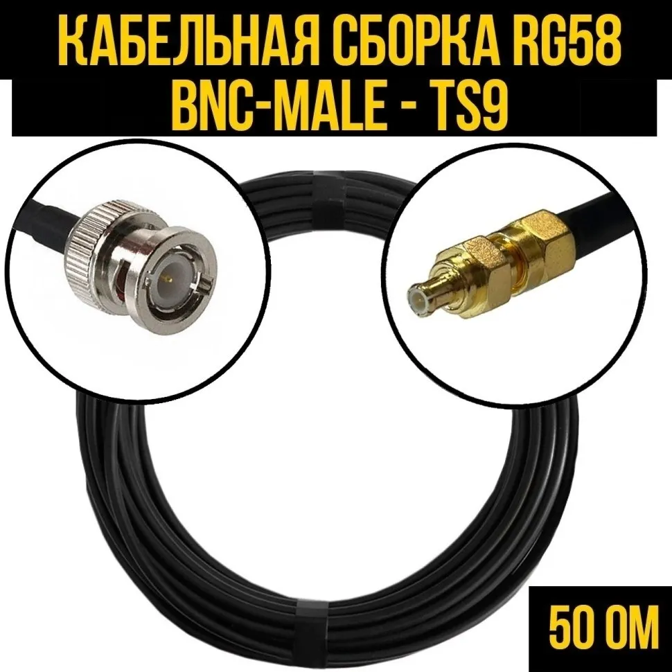Кабельная сборка RG-58 (BNC-male - TS9), 20 метров