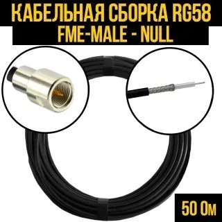 Кабельная сборка RG-58 (FME-male - Null), 30 метров