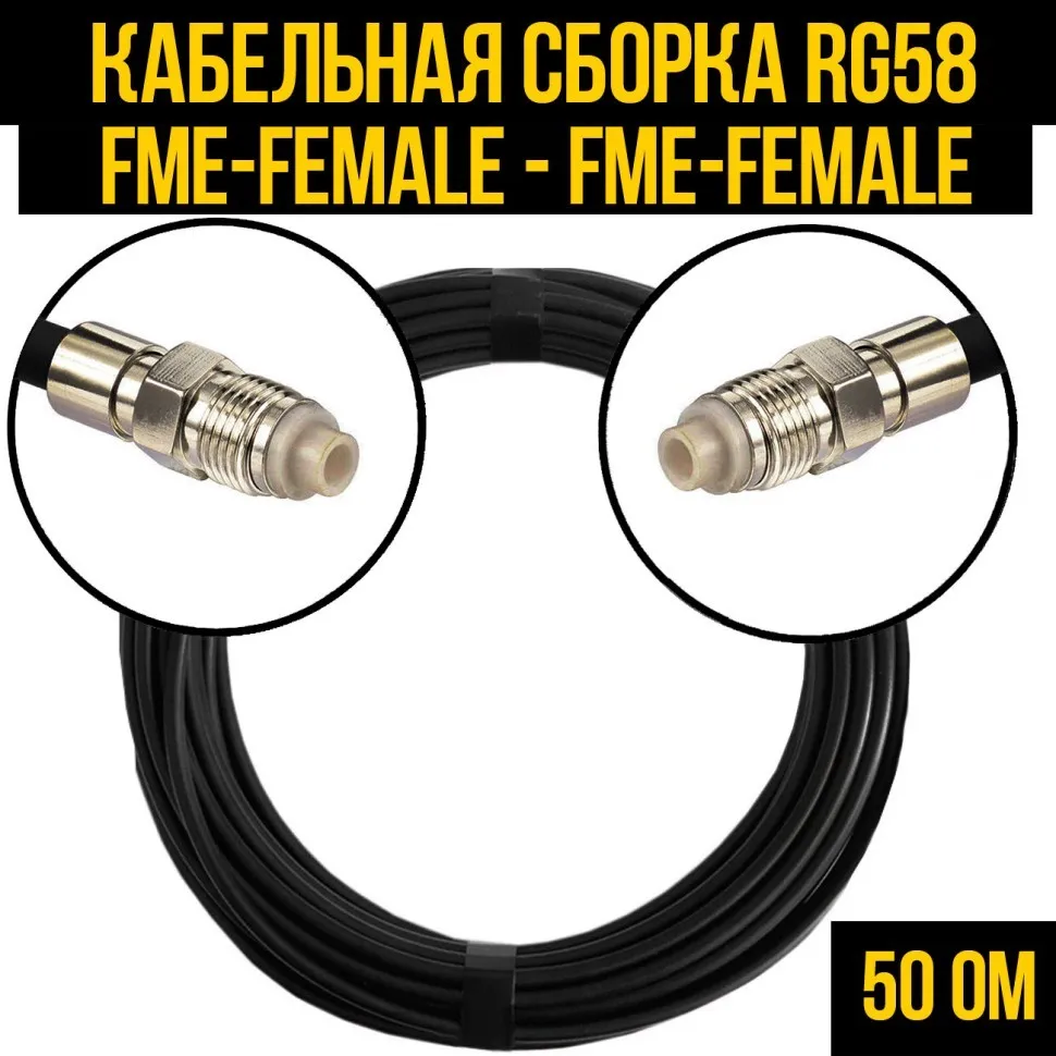 Кабельная сборка RG-58 (FME-female - FME-female), 0,5 метра
