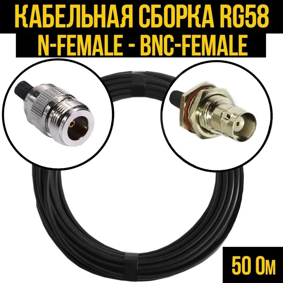 Кабельная сборка RG-58 (N-female - BNC-female), 2 метра