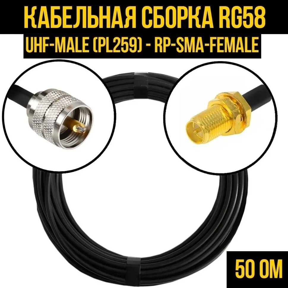 Кабельная сборка RG-58 (UHF-male (PL259) - RP-SMA-female), 1 метр
