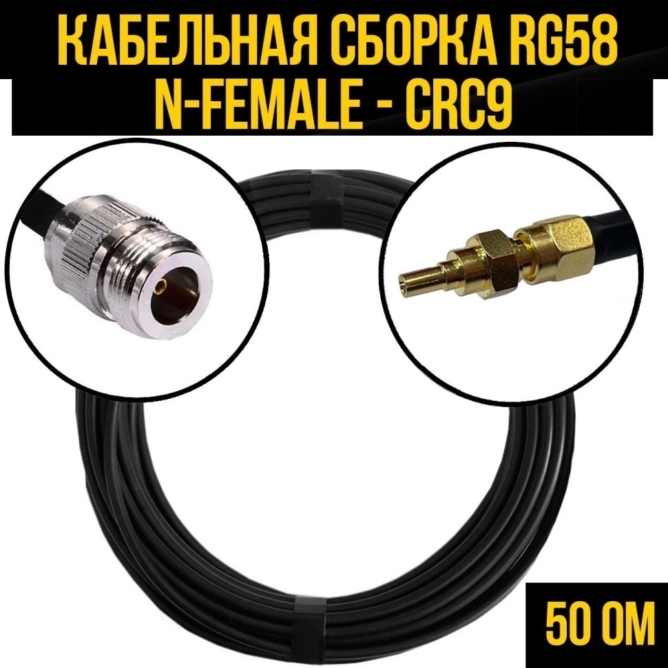 Кабельная сборка RG-58 (N-female - CRC9), 12 метров