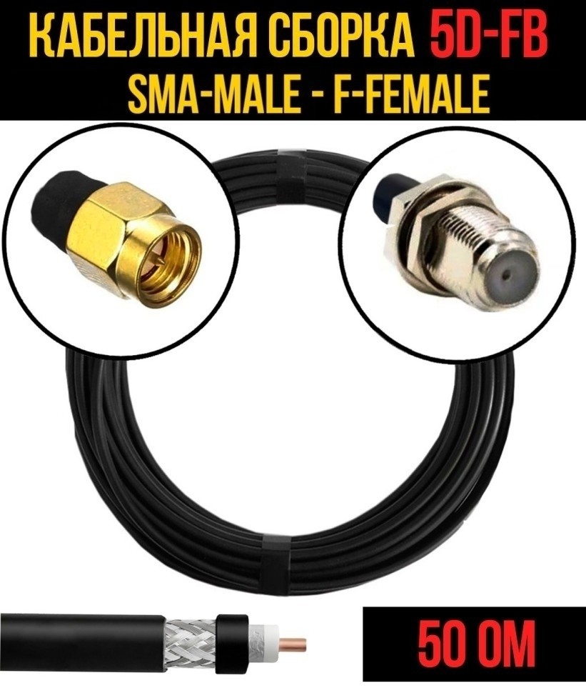 Кабельная сборка 5D-FB (SMA-male - F-female), 10 метров