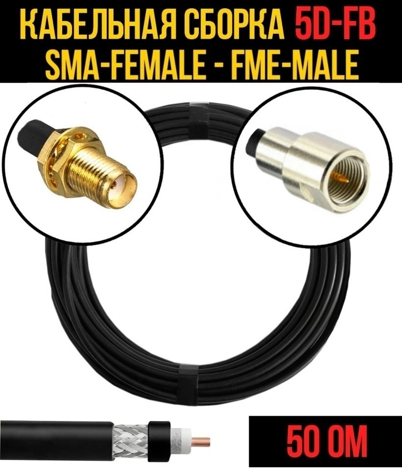 Кабельная сборка 5D-FB (SMA-female - FME-male), 5 метров Кабельная сборка 5D-FB (SMA-female - FME-male), 5 метров