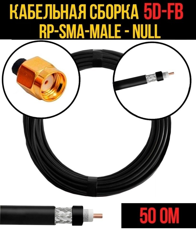 Кабельная сборка 5D-FB (RP-SMA-male - Null), 30 метров