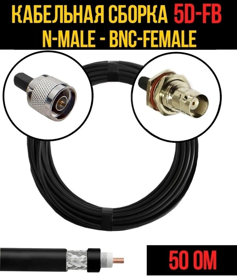 Кабельная сборка 5D-FB (N-male - BNC-female), 4 метра Кабельная сборка 5D-FB (N-male - BNC-female), 4 метра