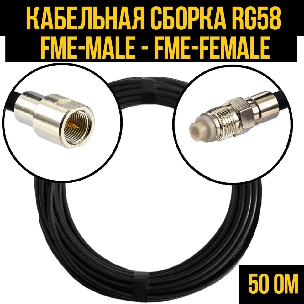 Кабельная сборка RG-58 (FME-male - FME-female), 12 метров