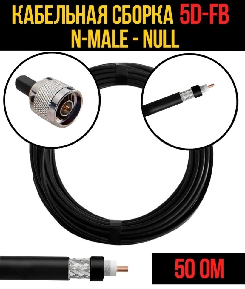 Кабельная сборка 5D-FB (N-male - Null), 3 метра Кабельная сборка 5D-FB (N-male - Null), 3 метра