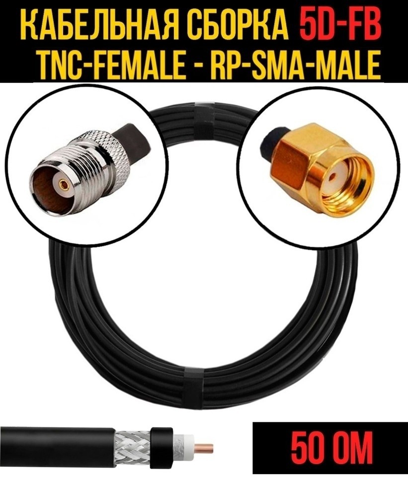 Кабельная сборка 5D-FB (TNC-female - RP-SMA-male), 10 метров