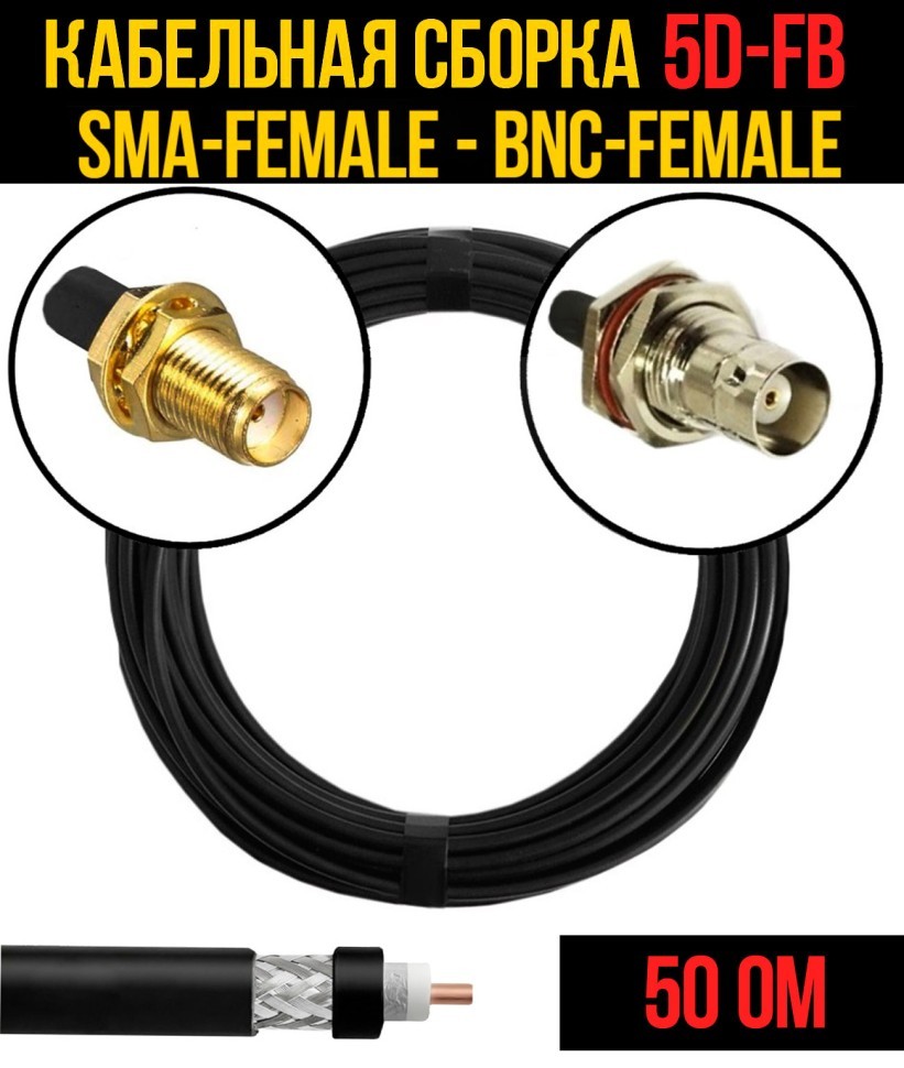 Кабельная сборка 5D-FB (SMA-female - BNC-female), 0,5 метра Кабельная сборка 5D-FB (SMA-female - BNC-female), 0,5 метра