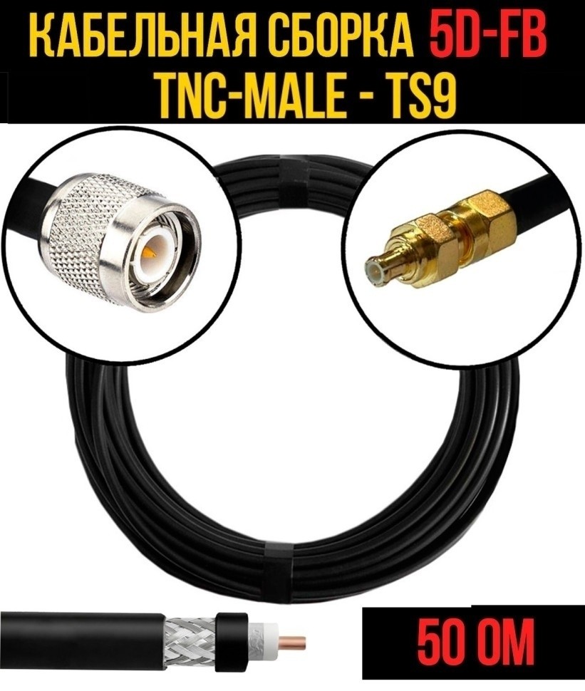 Кабельная сборка 5D-FB (TNC-male - TS9), 5 метров