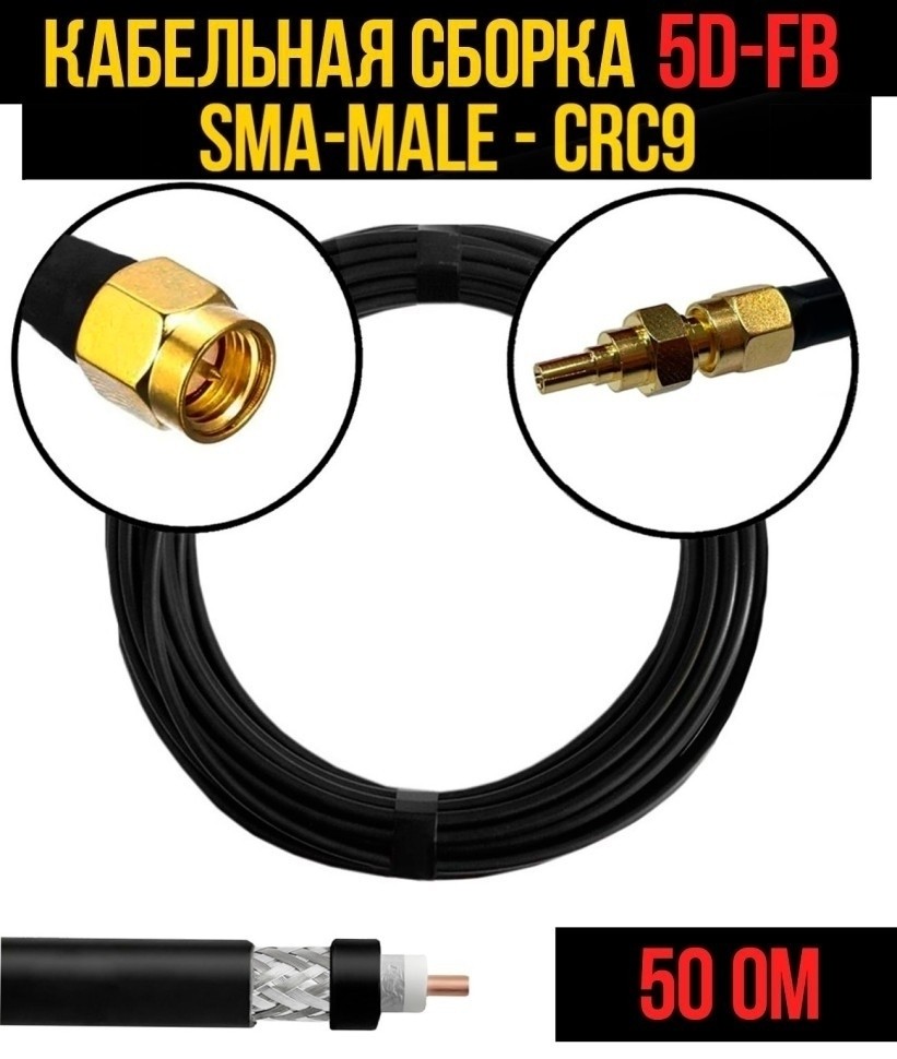 Кабельная сборка 5D-FB (SMA-male - CRC9), 1 метр Кабельная сборка 5D-FB (SMA-male - CRC9), 1 метр