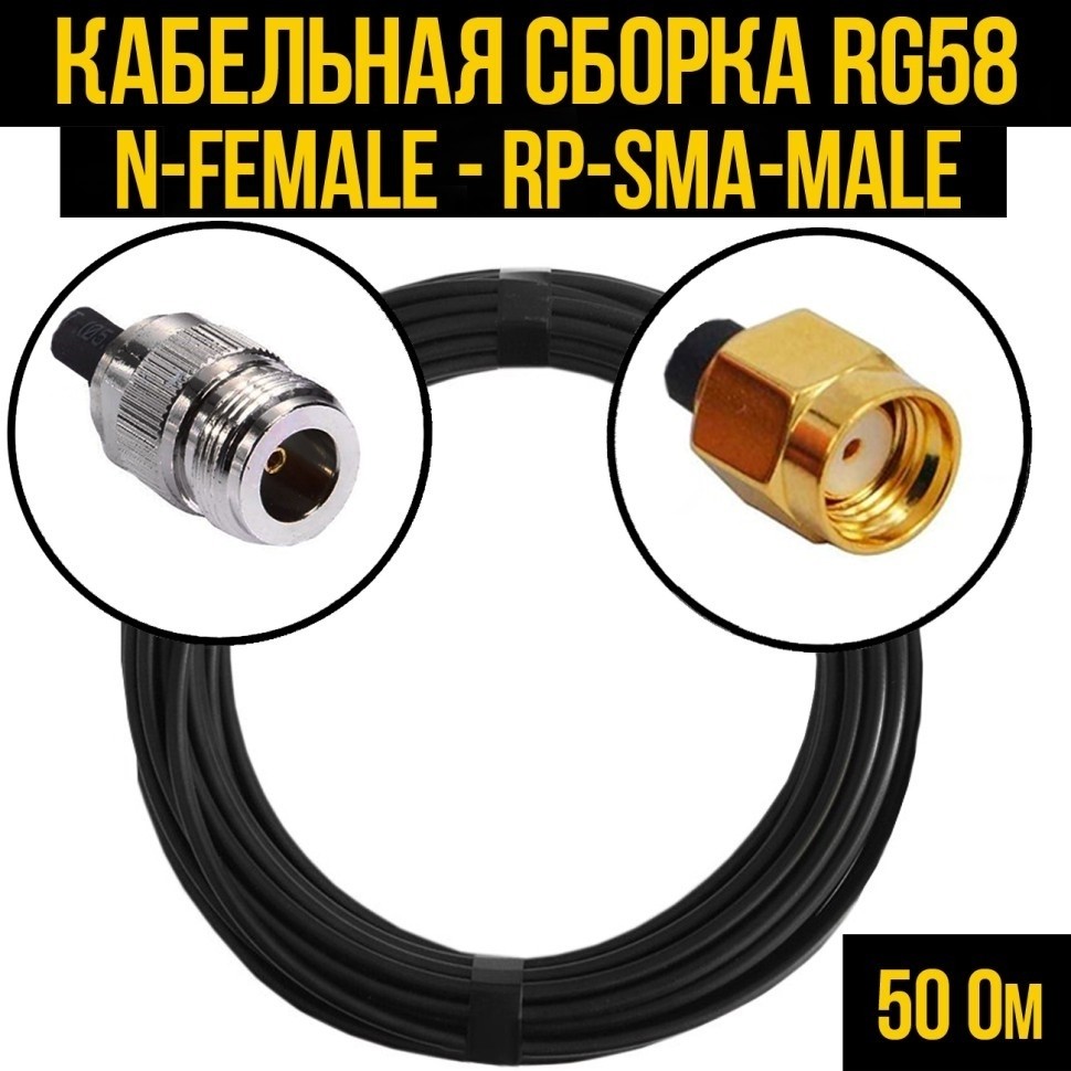 Кабельная сборка RG-58 (N-female - RP-SMA-male), 25 метров