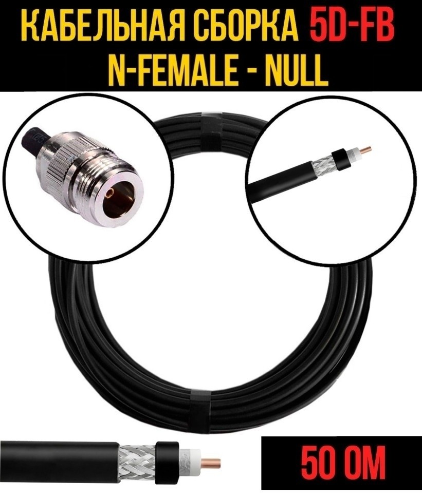 Кабельная сборка 5D-FB (N-female - Null), 30 метров Кабельная сборка 5D-FB (N-female - Null), 30 метров