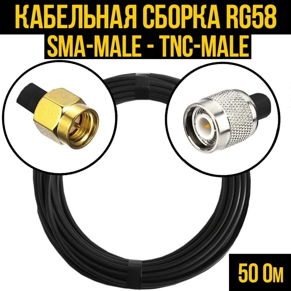 Кабельная сборка RG-58 (SMA-male - TNC-male), 25 метров
