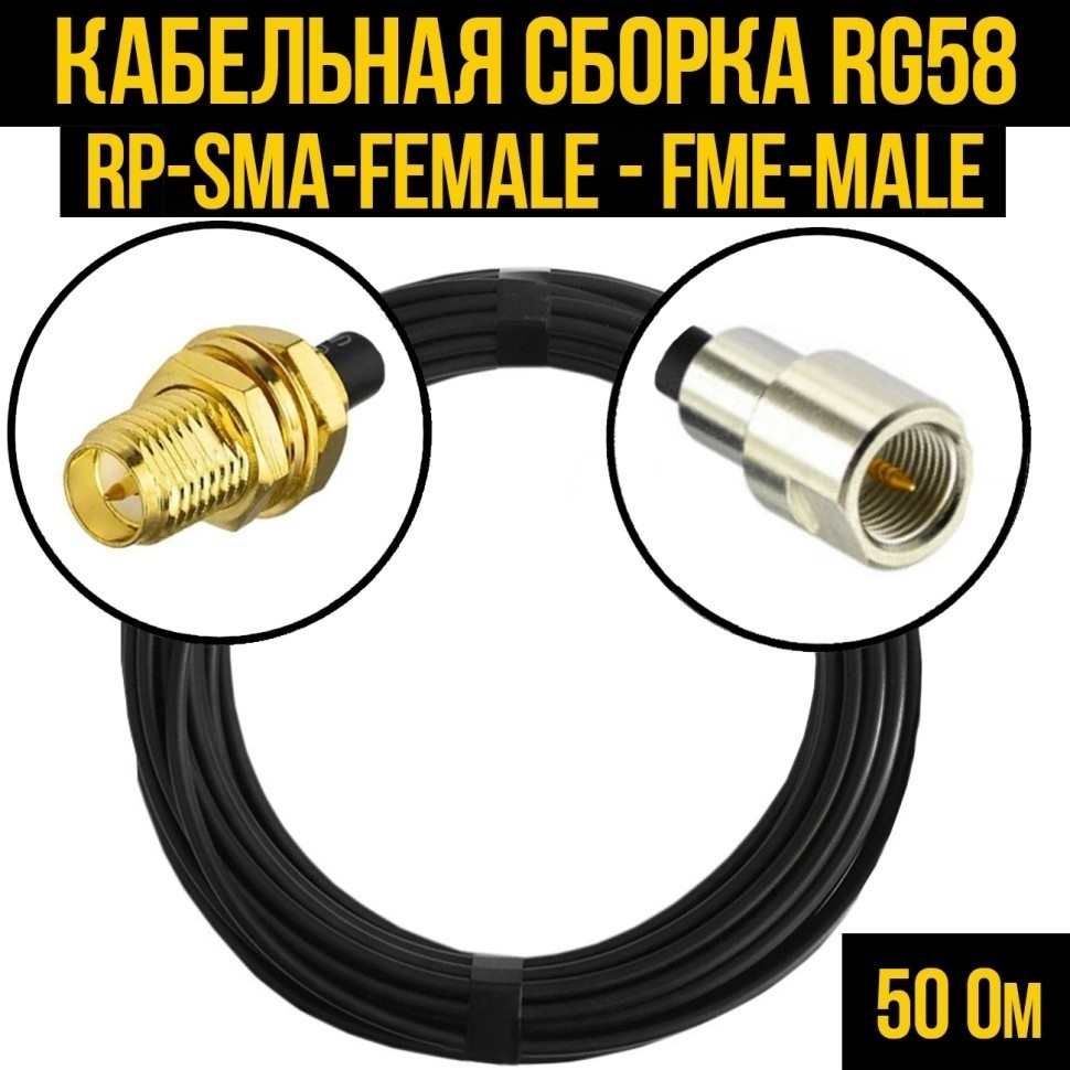 Кабельная сборка RG-58 (RP-SMA-female - FME-male), 7 метров