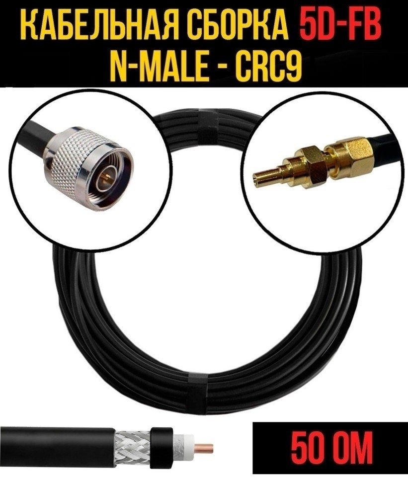 Кабельная сборка 5D-FB (N-male - CRC9), 7 метров