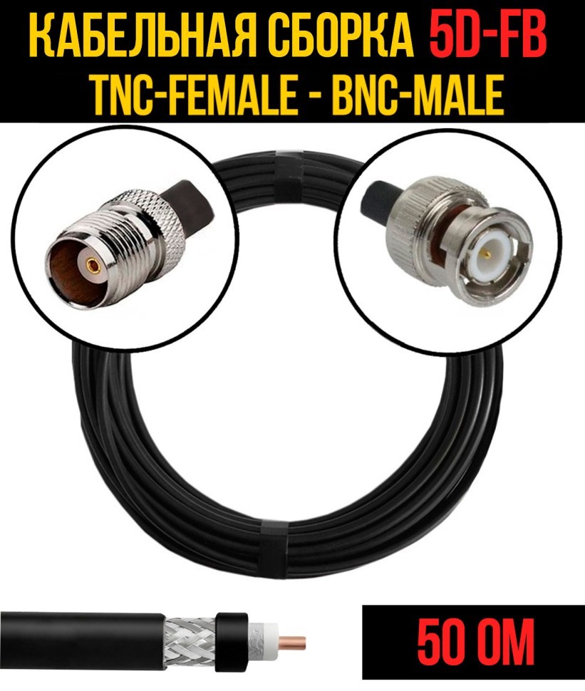 Кабельная сборка 5D-FB (TNC-female - BNC-male), 0,5 метра Кабельная сборка 5D-FB (TNC-female - BNC-male), 0,5 метра