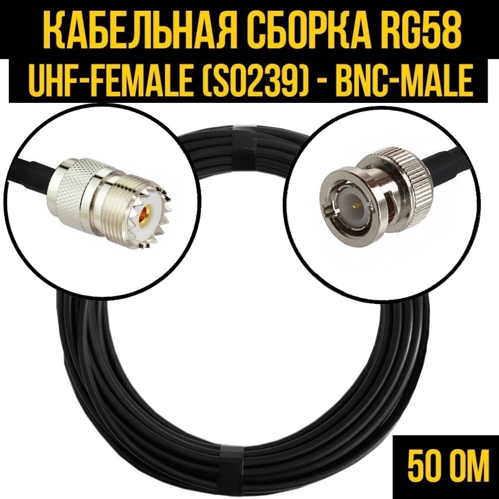 Кабельная сборка RG-58 (UHF-female (SO239) - BNC-male), 30 метров