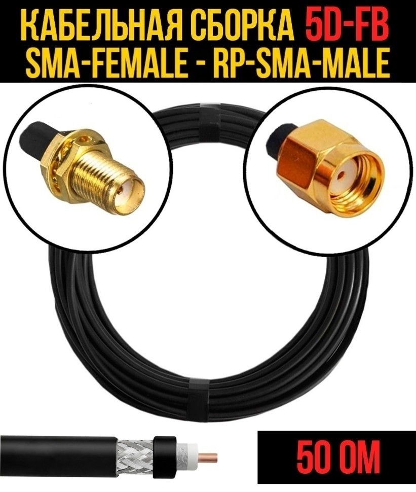 Кабельная сборка 5D-FB (SMA-female - RP-SMA-male), 15 метров