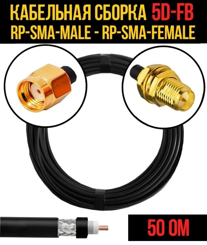 Кабельная сборка 5D-FB (RP-SMA-male - RP-SMA-female), 2 метра