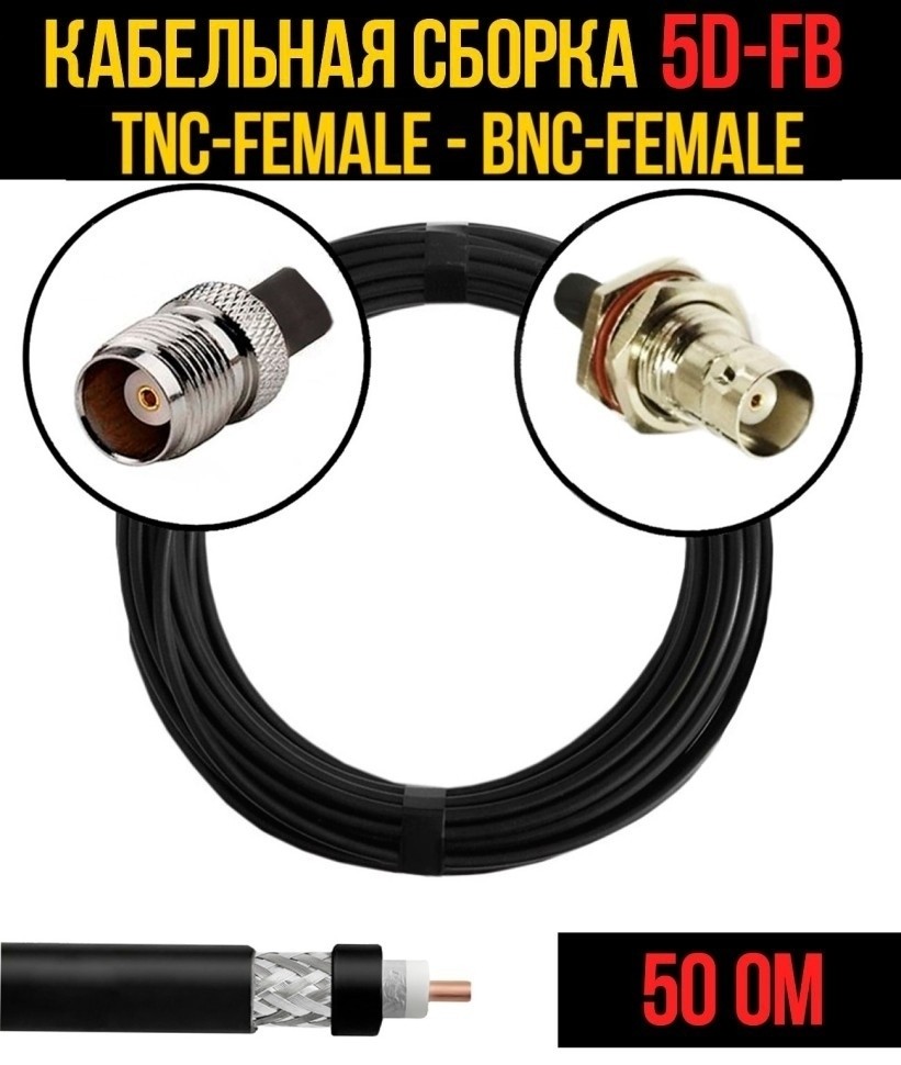Кабельная сборка 5D-FB (TNC-female - BNC-female), 15 метров