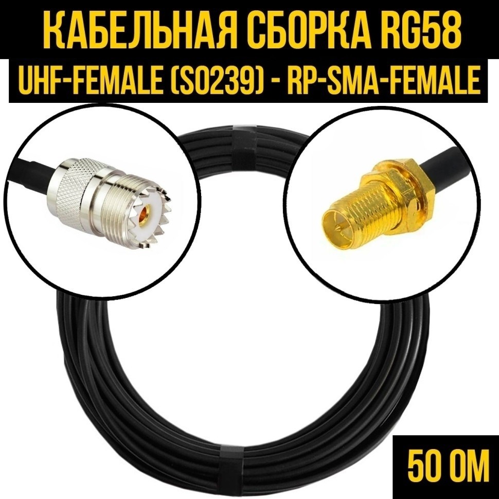 Кабельная сборка RG-58 (UHF-female (SO239) - RP-SMA-female), 30 метров