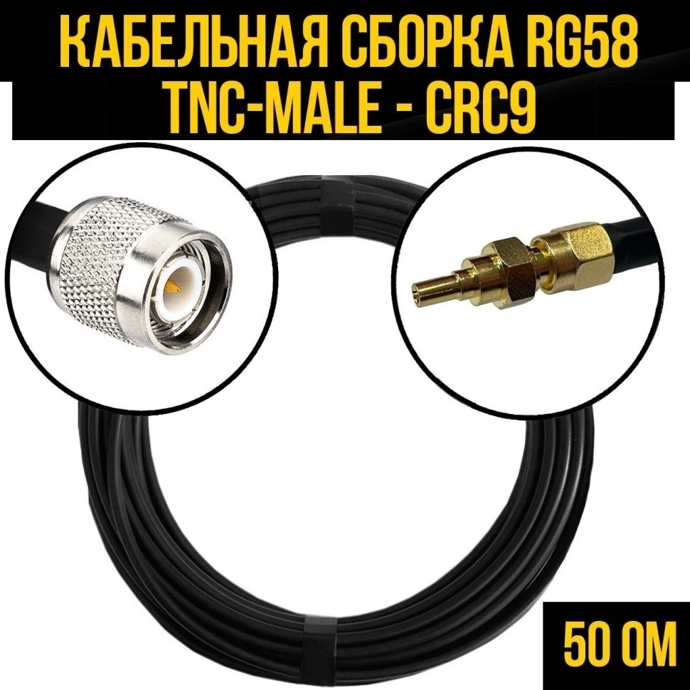 Кабельная сборка RG-58 (TNC-male - CRC9), 25 метров