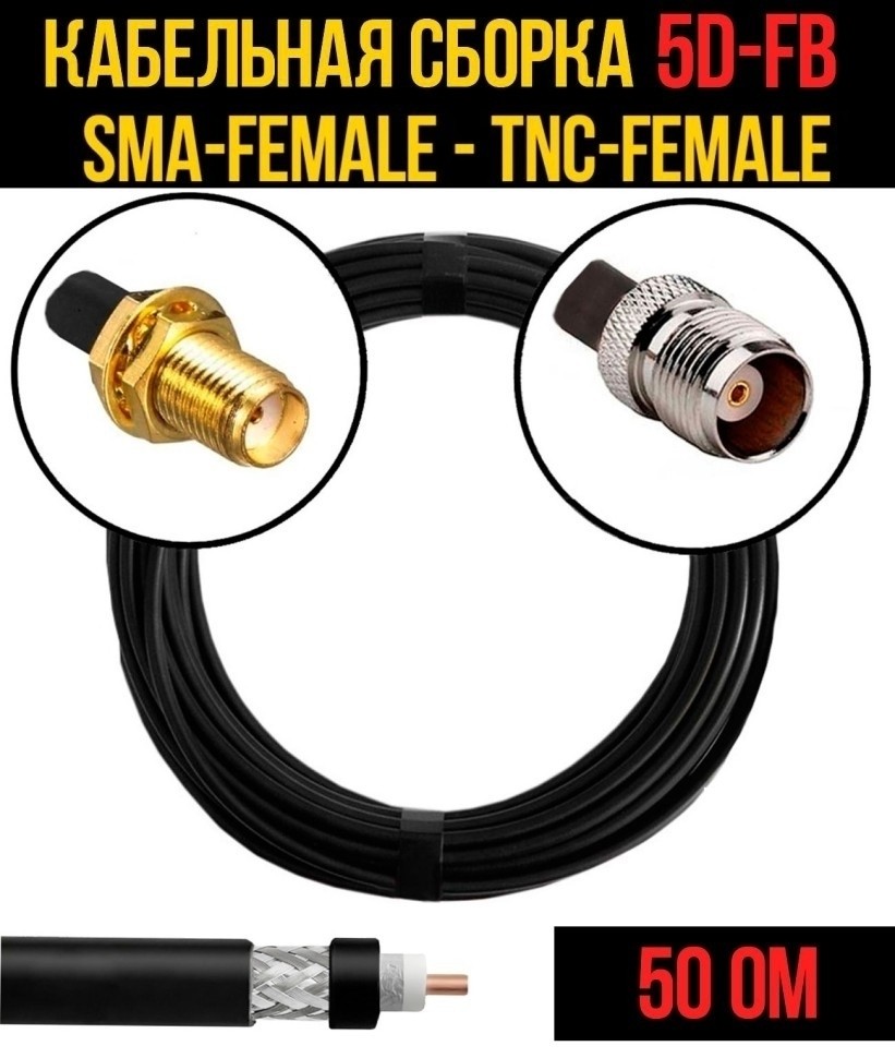 Кабельная сборка 5D-FB (SMA-female - TNC-female), 1 метр