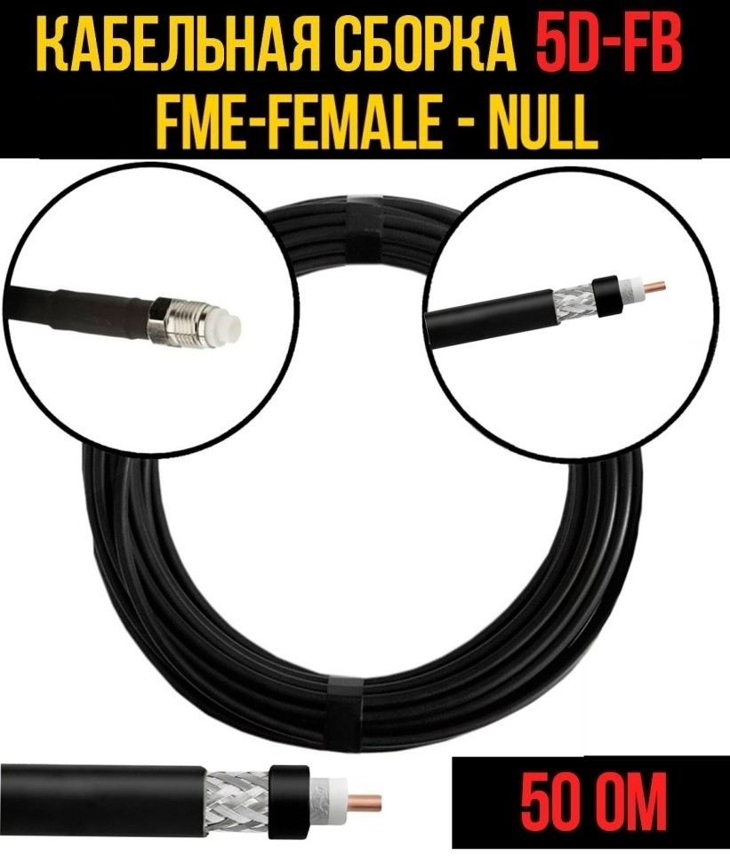 Кабельная сборка 5D-FB (FME-female - Null), 4 метра Кабельная сборка 5D-FB (FME-female - Null), 4 метра