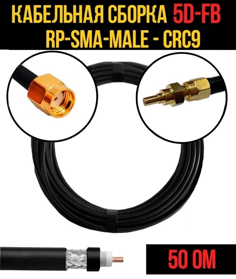 Кабельная сборка 5D-FB (RP-SMA-male - CRC9), 1 метр Кабельная сборка 5D-FB (RP-SMA-male - CRC9), 1 метр