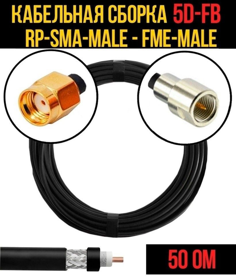 Кабельная сборка 5D-FB (RP-SMA-male - FME-male), 7 метров
