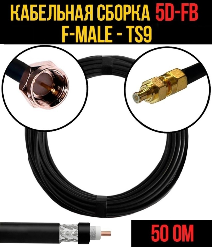 Кабельная сборка 5D-FB (F-male - TS9), 4 метра