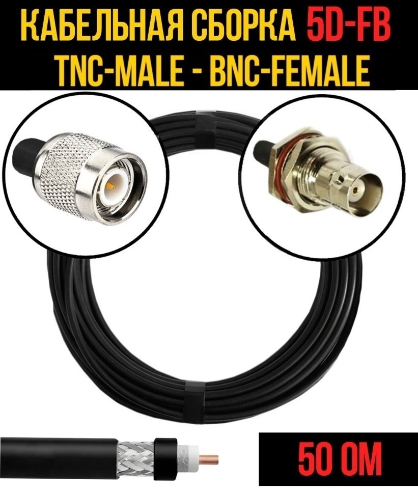 Кабельная сборка 5D-FB (TNC-male - BNC-female), 30 метров