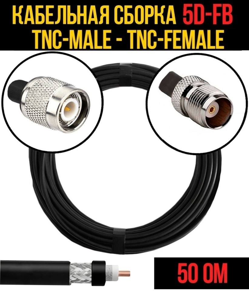 Кабельная сборка 5D-FB (TNC-male - TNC-female), 10 метров