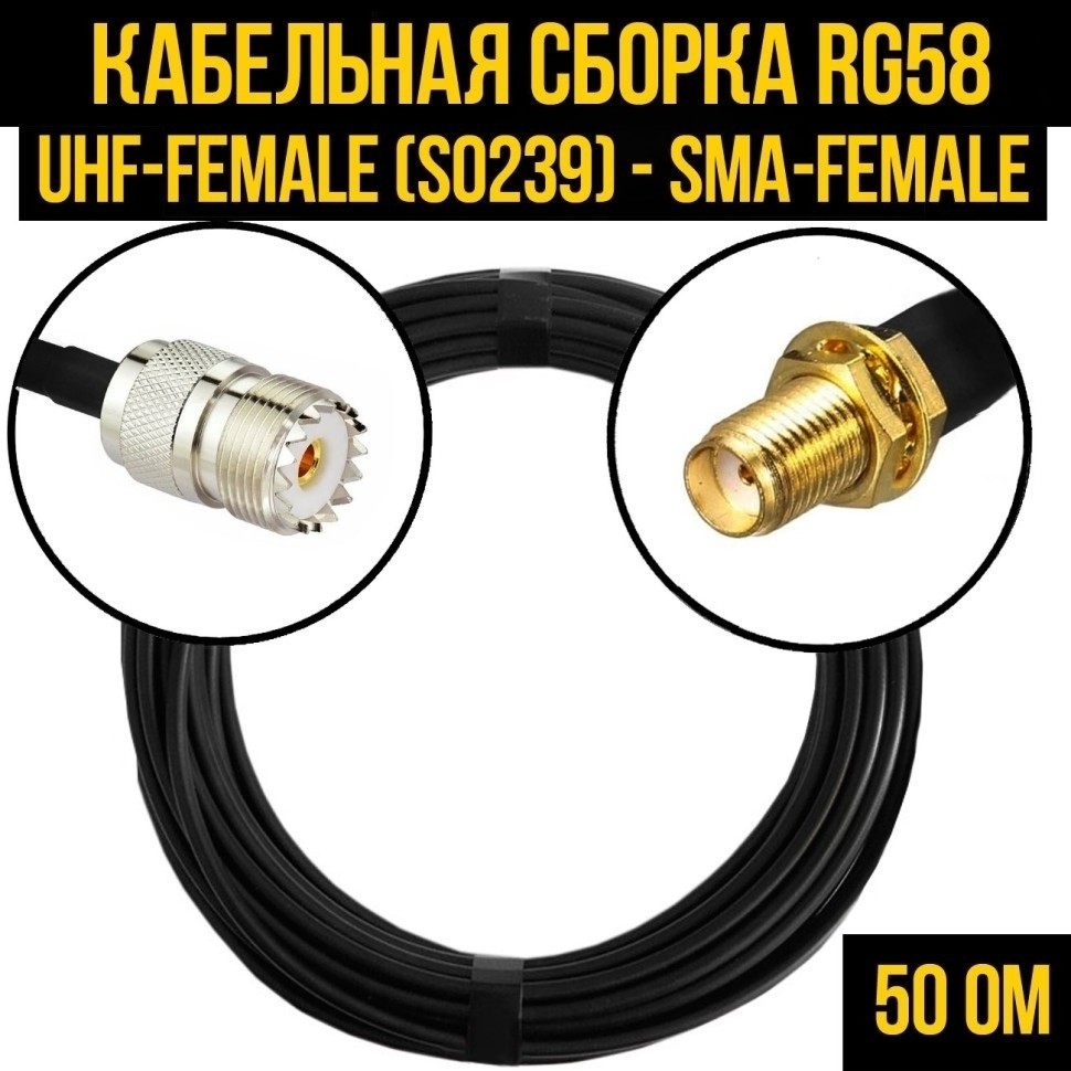 Кабельная сборка RG-58 (UHF-female (SO239) - SMA-female), 25 метров