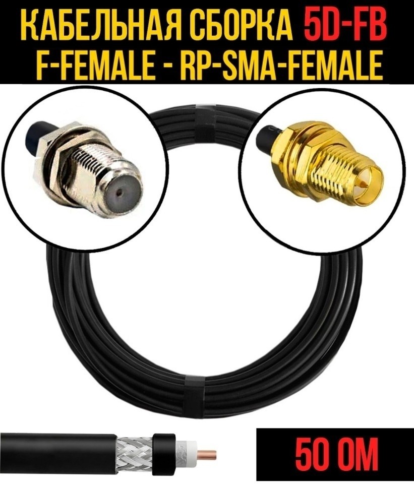 Кабельная сборка 5D-FB (F-female - RP-SMA-female), 12 метров Кабельная сборка 5D-FB (F-female - RP-SMA-female), 12 метров