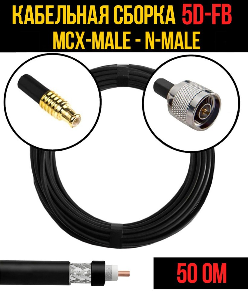 Кабельная сборка 5D-FB (MCX-male - N-male), 0,5 метра Кабельная сборка 5D-FB (MCX-male - N-male), 0,5 метра