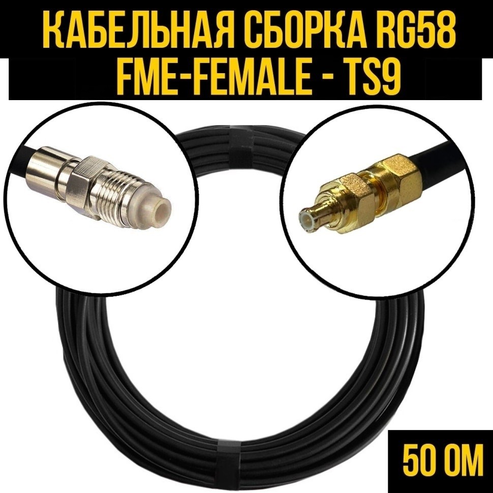 Кабельная сборка RG-58 (FME-female - TS9), 3 метра