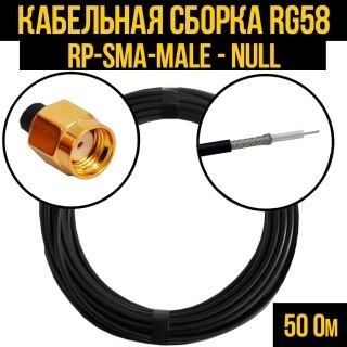 Кабельная сборка RG-58 (RP-SMA-male - Null), 7 метров
