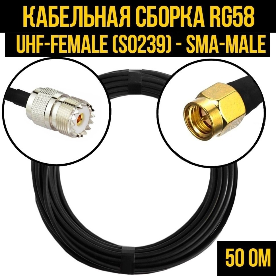 Кабельная сборка RG-58 (UHF-female (SO239) - SMA-male), 20 метров