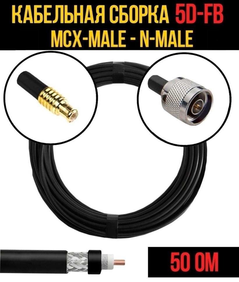 Кабельная сборка 5D-FB (MCX-male - N-male), 25 метров Кабельная сборка 5D-FB (MCX-male - N-male), 25 метров